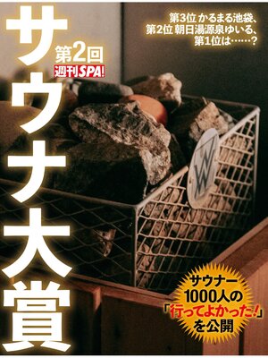 cover image of 第2回週刊SPA!サウナ大賞